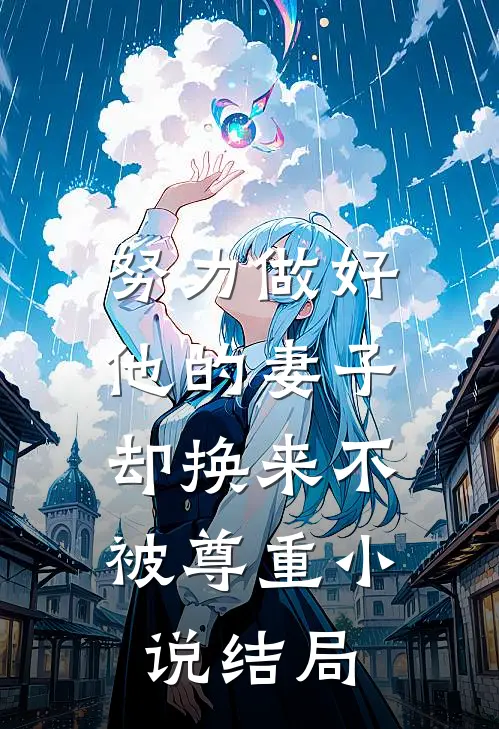 努力做好他的妻子,却换来不被尊重结局怎么样