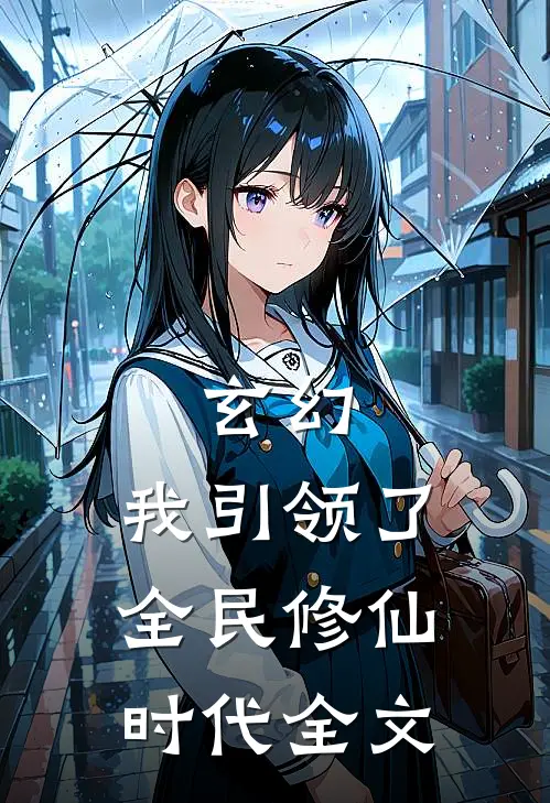 玄幻我引领了全民修仙时代全文阅读