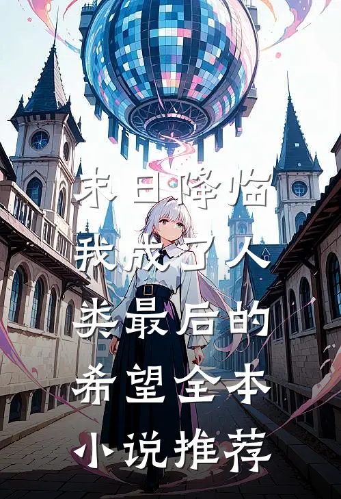 末日降临,我成了人类最后的希望全本推荐阅读
