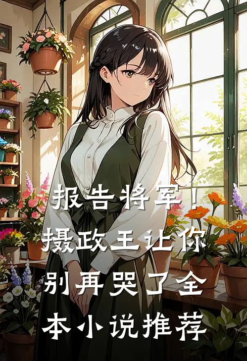 报告将军!摄政王让你别再哭了全本推荐免费阅读