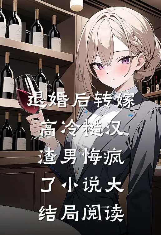 退婚后转嫁高冷糙汉，渣男悔疯了小说大结局阅读