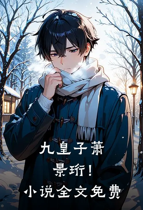 九皇子萧景珩!全文免费观看