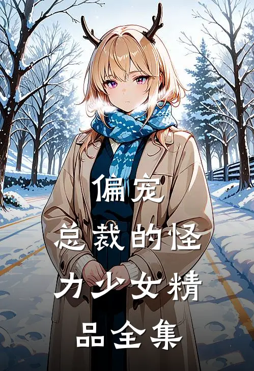 偏宠总裁的怪力少女精品全集