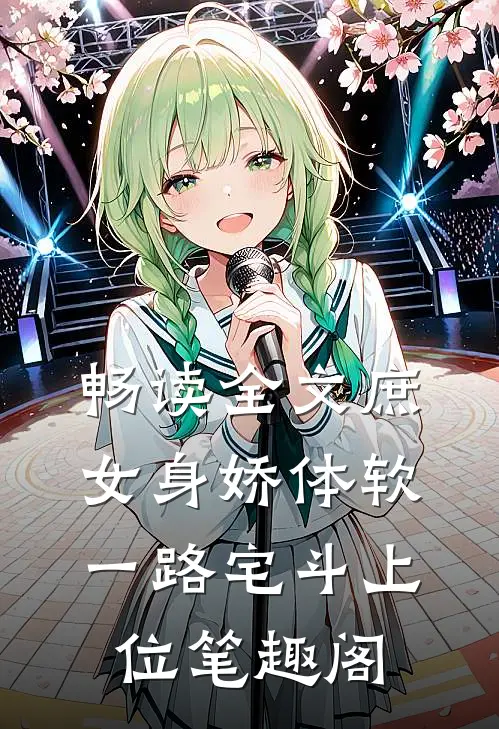畅读全文庶女身娇体软,一路宅斗上位笔趣阁