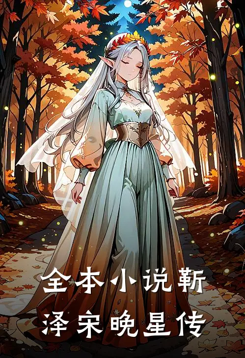 全本小说靳泽宋晚星传