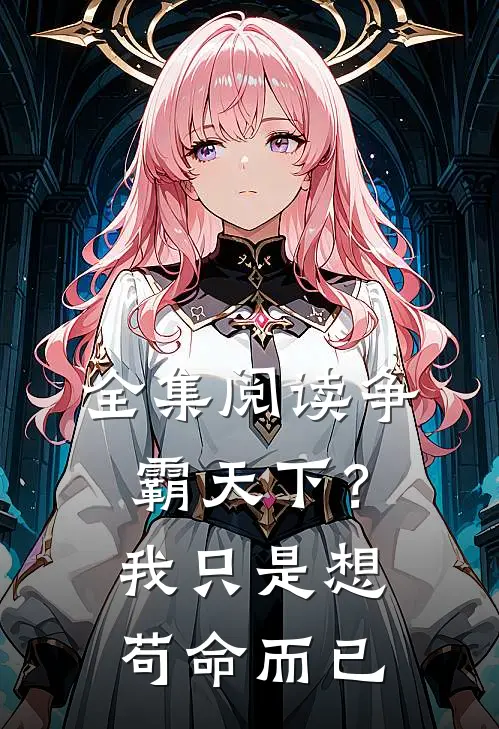 全集阅读争霸天下?我只是想苟命而已