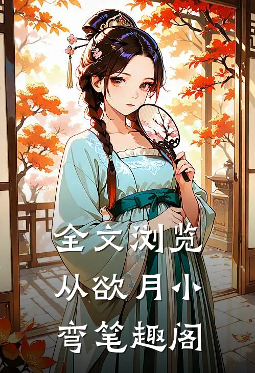 全文浏览从欲 月小弯 笔趣阁
