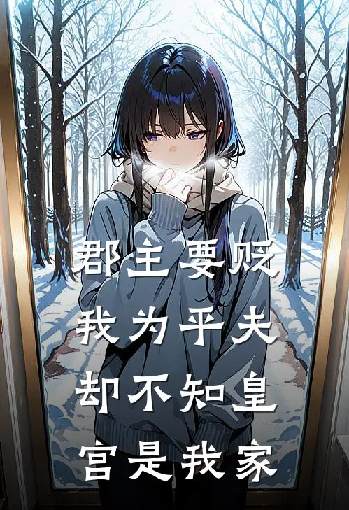 郡主要贬我为平夫,却不知皇宫是我家