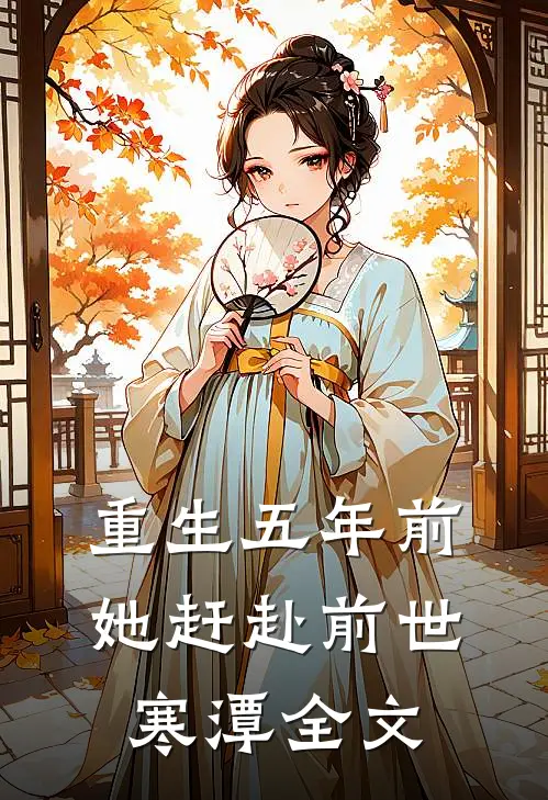 重生五年前，她赶赴前世寒潭全文