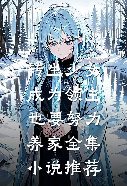 转生少女,成为领主也要努力养家全集推荐
