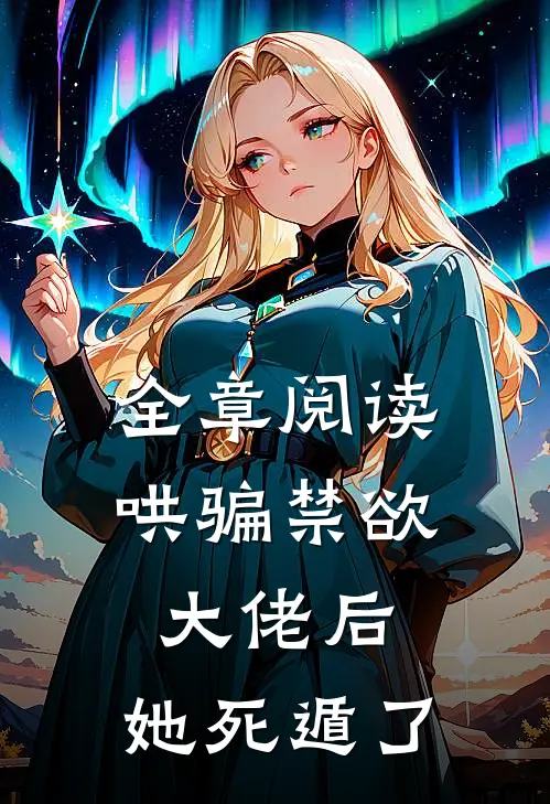 全章阅读哄骗禁欲大佬后,她死遁了