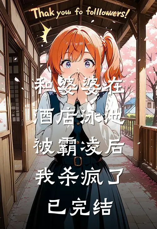 和婆婆在酒店泳池被霸凌后,我杀疯了已完结了吗