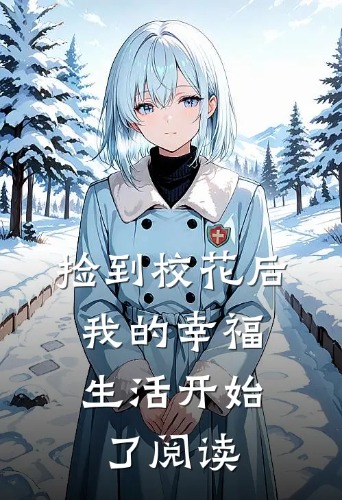 捡到校花后,我的幸福生活开始了阅读全文