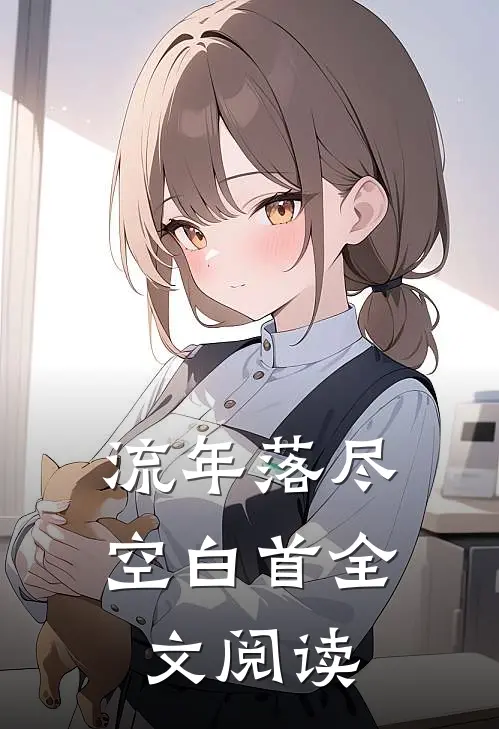 流年落尽空白首全文阅读
