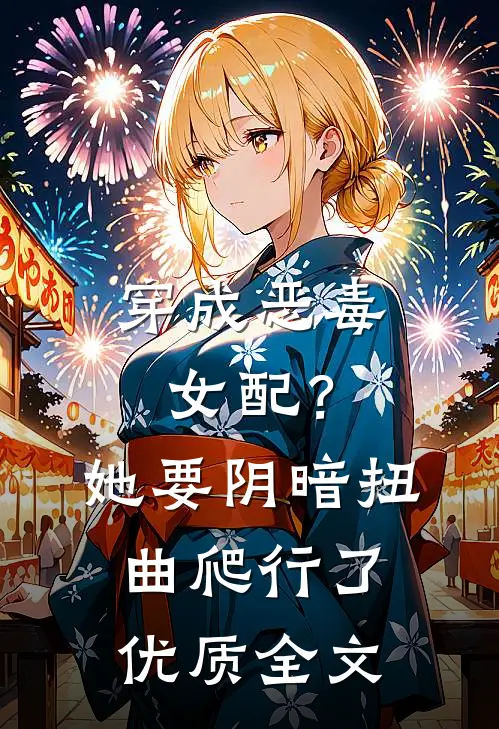 穿成恶毒女配?她要阴暗扭曲爬行了优质全文