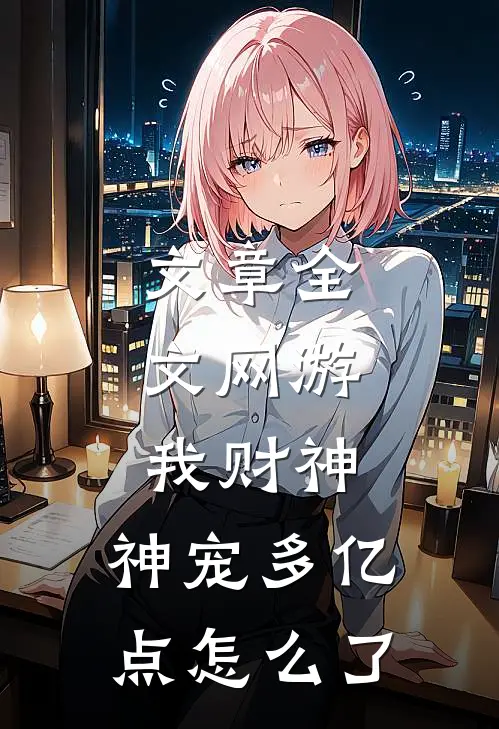 文章全文网游：我财神，神宠多亿点怎么了