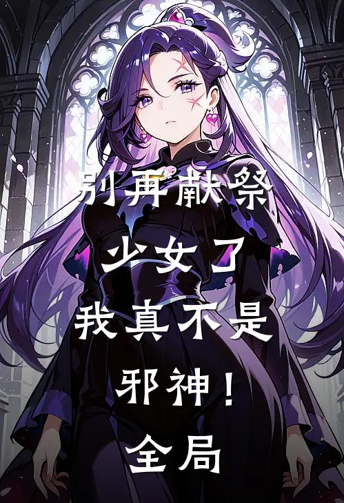 别再献祭少女了,我真不是邪神!全局