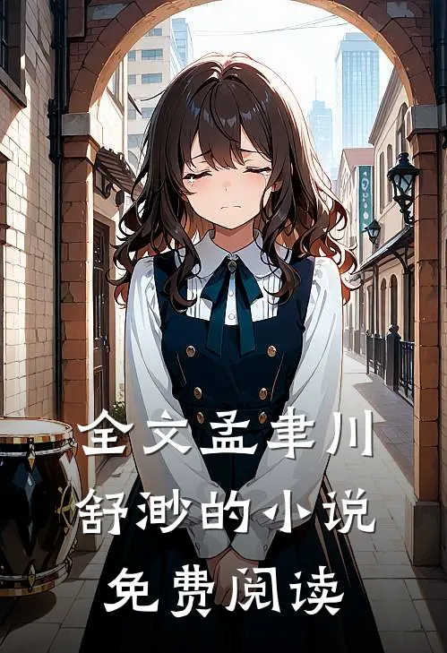 全文孟聿川舒渺的小说免费阅读