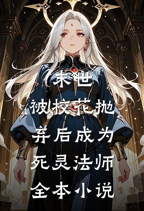 末世被校花抛弃后成为死灵法师全本免费阅读