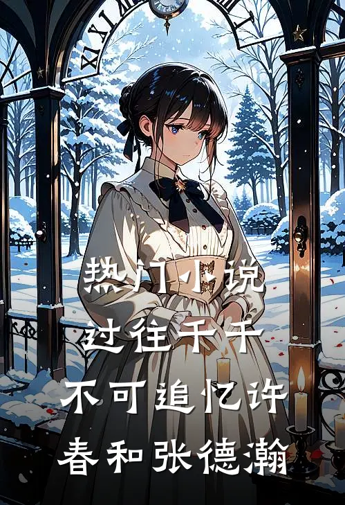 热门过往千千,不可追忆许春和张德瀚的