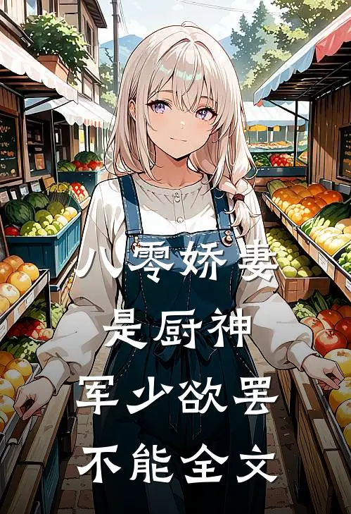 八零娇妻是厨神,军少欲罢不能全文