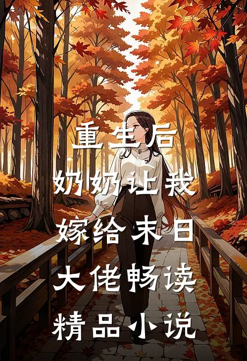 重生后，奶奶让我嫁给末日大佬畅读精品小说