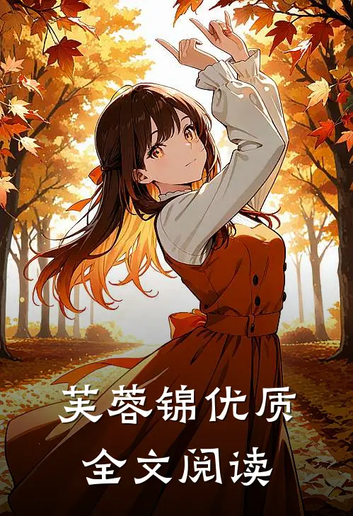 芙蓉锦优质全文阅读