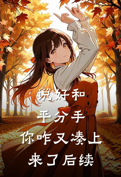 说好和平分手,你咋又凑上来了后续