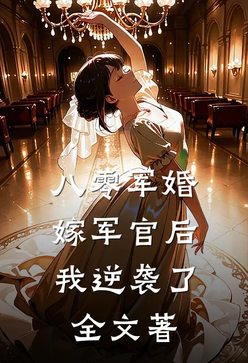 八零军婚:嫁军官后我逆袭了全文著