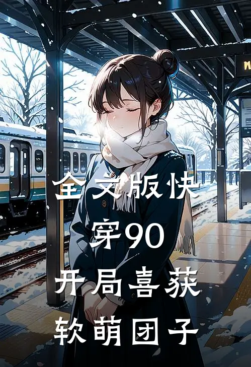 全文版快穿90开局喜获软萌团子