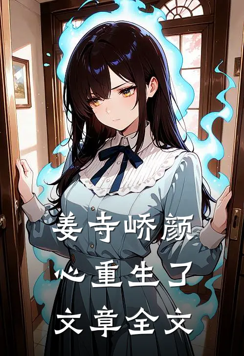 姜寺峤颜心重生了文章全文