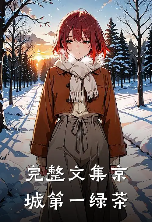 完整文集京城第一绿茶