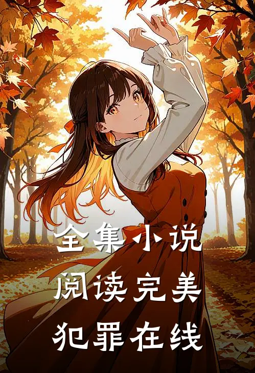 全集小说阅读完美犯罪在线