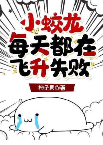 社死后反成万人迷，帅哥皆是裙下臣畅读佳作推荐