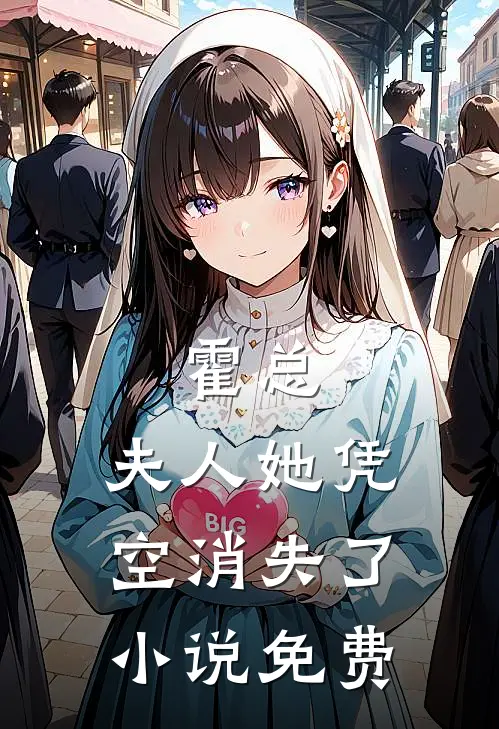 霍总,夫人她凭空消失了免费阅读