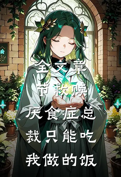 全文章节救赎：厌食症总裁只能吃我做的饭