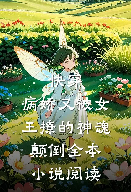 快穿病娇又被女王撩的神魂颠倒全本阅读免费