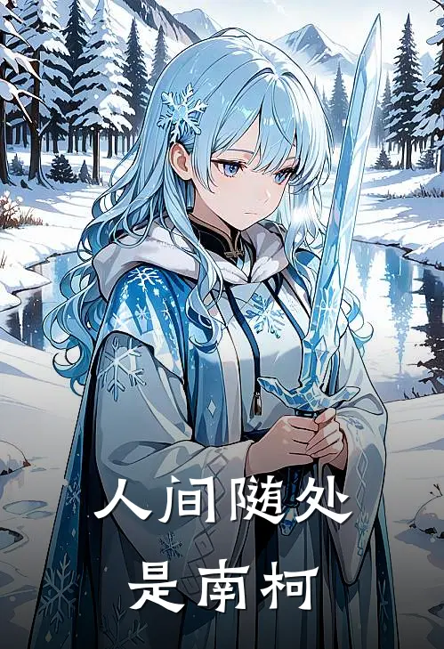 人间随处是南柯