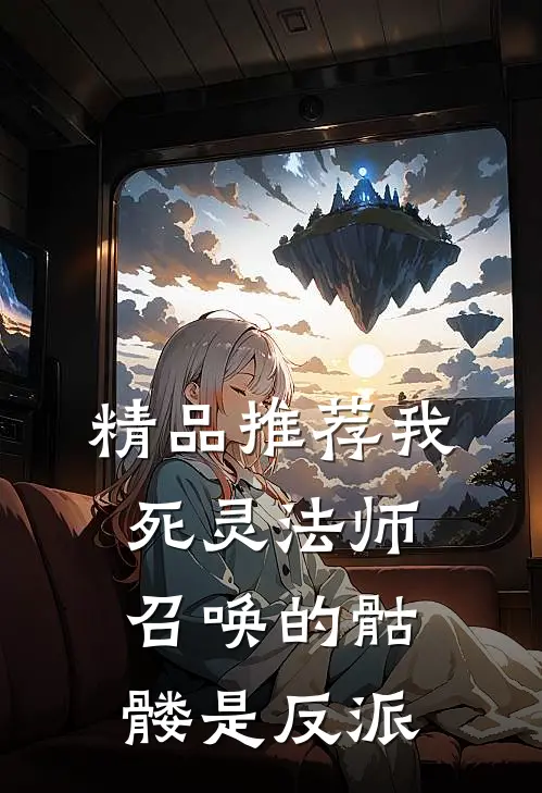 精品推荐我,死灵法师,召唤的骷髅是反派