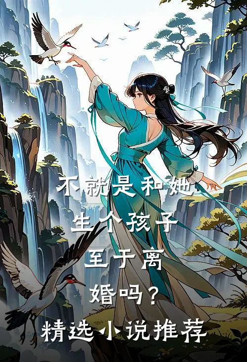 不就是和她生个孩子,至于离婚吗?精选推荐阅读