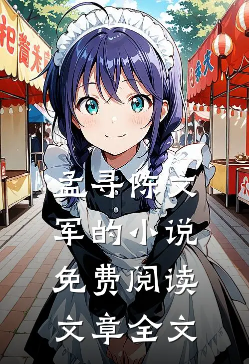 孟寻陈文军的小说免费阅读文章全文