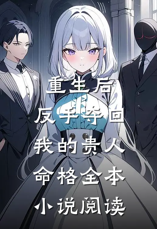 重生后，反手夺回我的贵人命格全本小说阅读