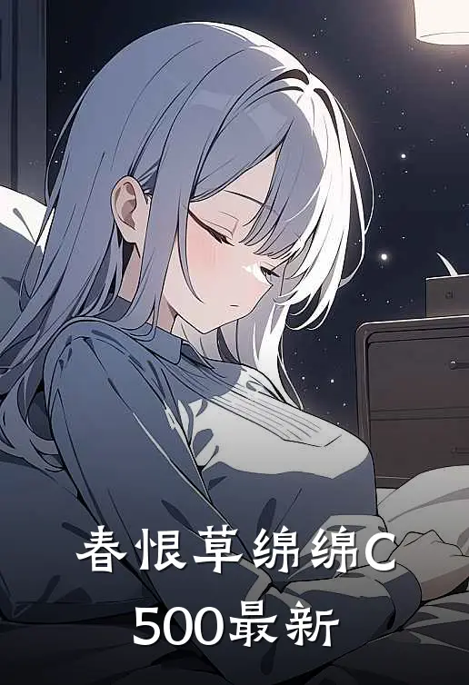 春恨草绵绵C500最新