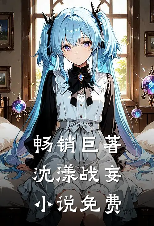 畅销巨著沈漾战妄小说免费