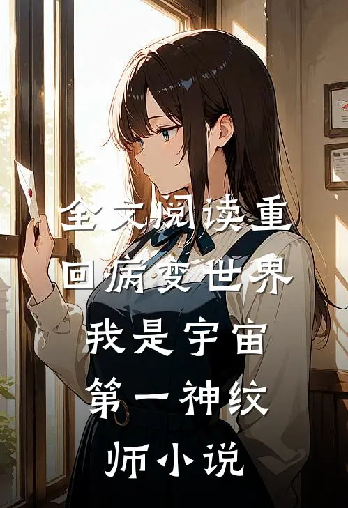 全文阅读重回病变世界:我是宇宙第一神纹师小说