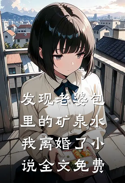 发现老婆包里的矿泉水,我离婚了全文免费阅读