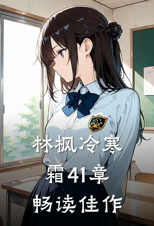 林枫冷寒霜41章畅读佳作