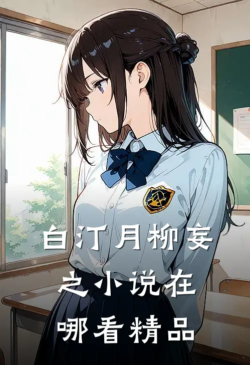 白汀月柳妄之小说在哪看精品