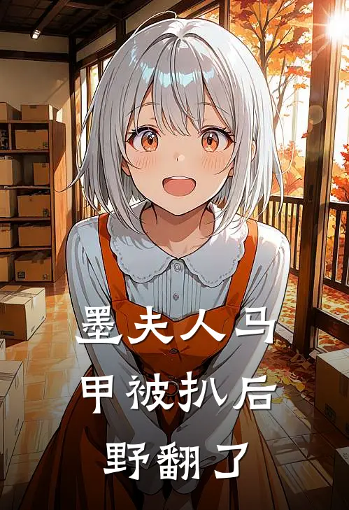 墨夫人马甲被扒后野翻了