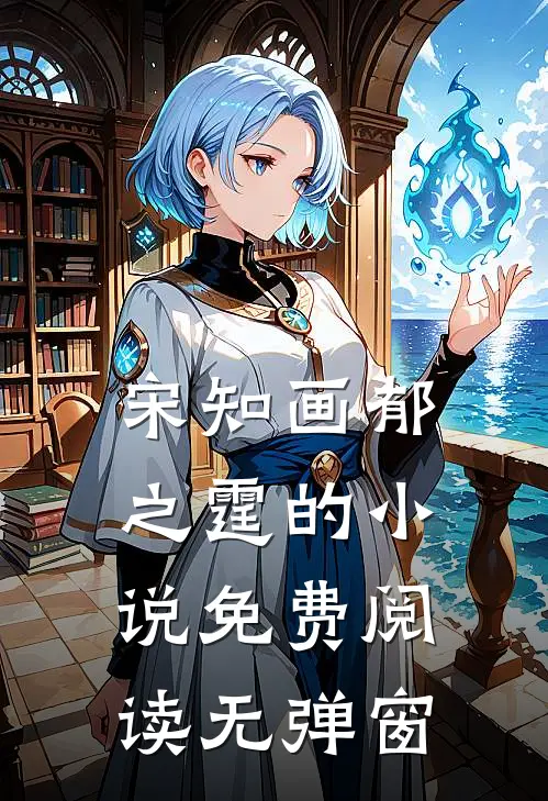 宋知画郁之霆的小说免费阅读无弹窗